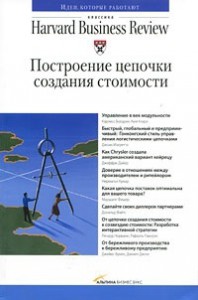 Книга Построение цепочки создания стоимости