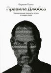 Книга Правила Джобса. Универсальные принципы успеха от лидера Apple