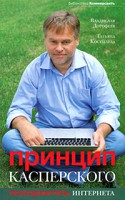 Книга Принцип Касперского. Телохранитель интернета