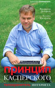 Книга Принцип Касперского. Телохранитель интернета