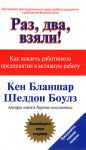 Книга Раз, два, взяли! Как вовлечь работников предприятия в активную работу