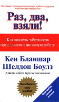 Книга Раз, два, взяли! Как вовлечь работников предприятия в активную работу