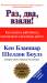 Книга Раз, два, взяли! Как вовлечь работников предприятия в активную работу