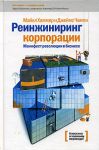 Книга Реинжиниринг корпорации. Манифест революции в бизнесе