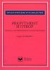 Книга Рекрутмент и отбор. Подход, основанный на компетенциях