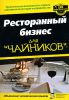 Книга Ресторанный бизнес длячайников