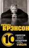 Книга Ричард Брэнсон: 10 секретов лучшего в мире создателя бренда