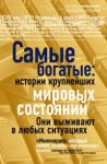 Книга Самые богатые. Истории крупнейших мировых состояний