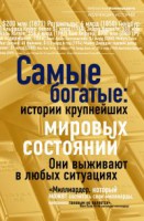 Книга Самые богатые. Истории крупнейших мировых состояний