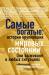 Книга Самые богатые. Истории крупнейших мировых состояний
