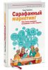 Книга Сарафанный маркетинг. Как умные компании заставляют о себе говорить