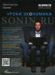 Книга Sonin.ru: Уроки экономики