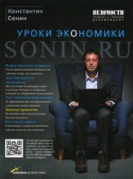 Книга Sonin.ru: Уроки экономики