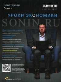 Книга Sonin.ru: Уроки экономики