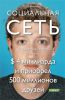 Книга Социальная сеть. Как основатель Facebook заработал $ 4 миллиарда и приобрел 500 миллионов друзей