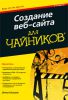 Книга Создание веб-сайта длячайников