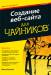 Книга Создание веб-сайта длячайников