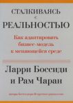 Книга Сталкиваясь с реальностью. Как адаптировать бизнес-модель к меняющейся среде