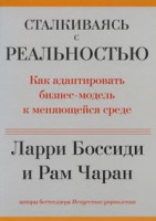 Книга Сталкиваясь с реальностью. Как адаптировать бизнес-модель к меняющейся среде