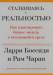 Книга Сталкиваясь с реальностью. Как адаптировать бизнес-модель к меняющейся среде