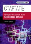 Книга Стартапы. Профессиональные игры Кремниевой долины