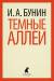 Книга Темные аллеи