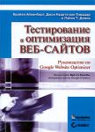 Книга Тестирование и оптимизация веб-сайтов. Руководство по Google Website Optimizer