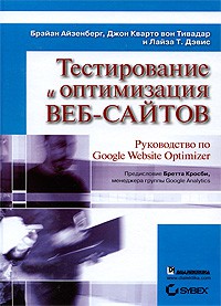Книга Тестирование и оптимизация веб-сайтов. Руководство по Google Website Optimizer