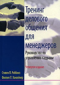 Книга Тренинг делового общения для менеджеров. Руководство по управлению кадрами