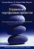 Книга Управление портфелями проектов: соответствие проектов стратегическим целям компании
