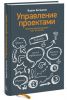Книга Управление проектами. Корпоративная система - шаг за шагом