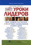 Книга Уроки лидеров: чему можно научиться у 25 лучших бизнесменов наших дней
