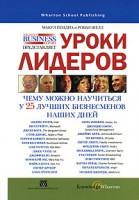 Книга Уроки лидеров: чему можно научиться у 25 лучших бизнесменов наших дней