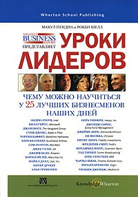 Книга Уроки лидеров: чему можно научиться у 25 лучших бизнесменов наших дней