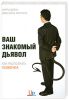 Книга Ваш знакомый дьявол. Как распознать психопата