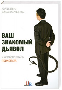 Книга Ваш знакомый дьявол. Как распознать психопата