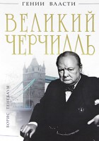 Книга Великий Черчилль