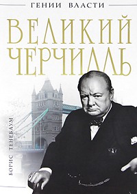 Книга Великий Черчилль