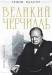 Книга Великий Черчилль