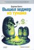 Книга Вышел хеджер из тумана...