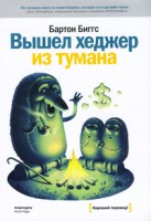 Книга Вышел хеджер из тумана...