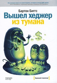 Книга Вышел хеджер из тумана...