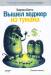 Книга Вышел хеджер из тумана...