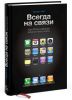 Книга Всегда на связи. Как iPhone навсегда изменил нашу жизнь