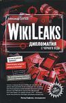 Книга WikiLeaks. Дипломатия с черного хода