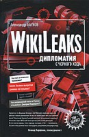 Книга WikiLeaks. Дипломатия с черного хода
