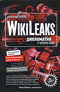 Книга WikiLeaks. Дипломатия с черного хода
