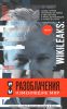 Книга Wikileaks. Разоблачения, изменившие мир