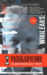 Книга Wikileaks. Разоблачения, изменившие мир