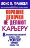 Книга Хорошие девочки не делают карьеру. 8 проверенных стратегий выбора пути к успеху вопреки самим себе